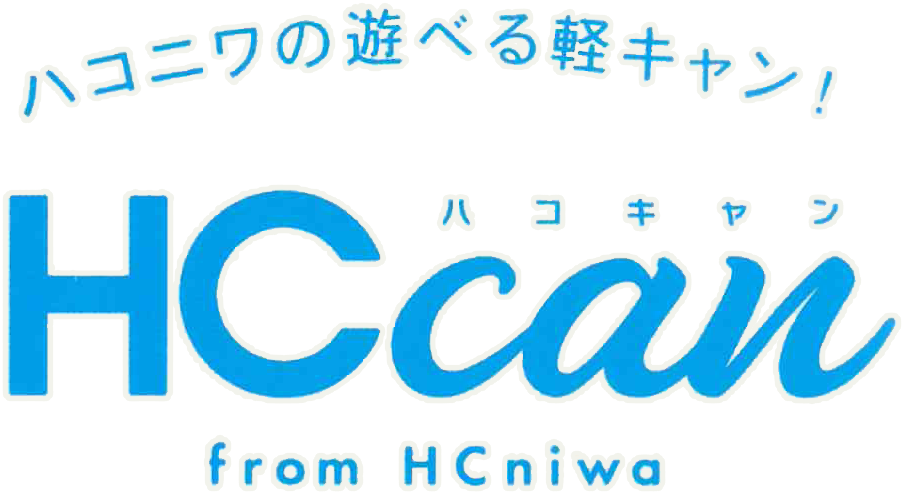 ハコニワの遊べる軽キャン！HCcan - ハコキャン - from HCniwa
